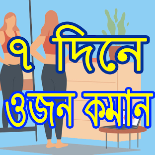 ৭ দিনে ওজন কমান